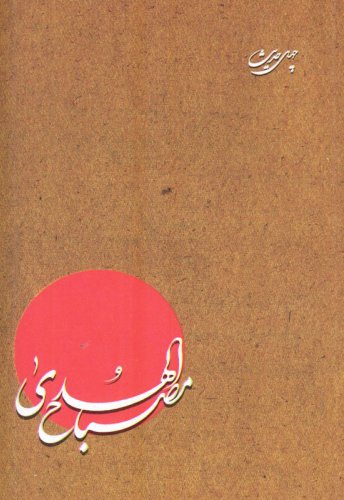 مصباح الهدی